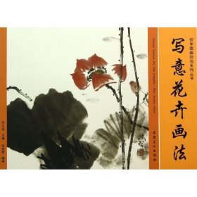 【正版新书】初学国画技法系列丛书：写意花卉画法