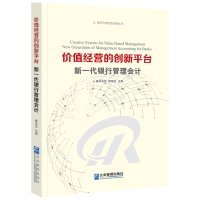 价值经营从创新平台-新一代银行管理会计