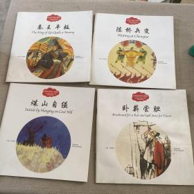 幼学启蒙丛书—— 中国古代帝王故事 4 煤山自缢（中英对照）陈桥兵变，卧薪尝胆，秦王平叛