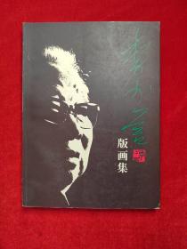 李少言版画集