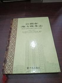 江阴市地方税务志:1994-2009