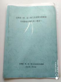 湖北省云梦县（市、区）第三次全国文物普查不可移动文物名录（部分）