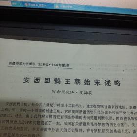 安西回鶻王朝始末述略