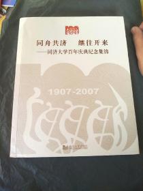 同舟共济 继往开来   -同济大学百年庆典纪念集锦  1907-2007