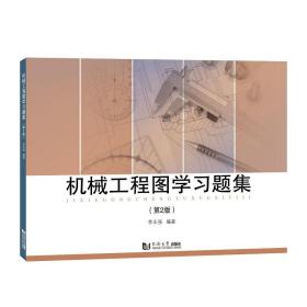 【正版新书】 机械工程图学习题集 （第2版） 李永强 同济大学出版社
