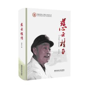 【正版新书】 慈云桂传 雷勇 国防科技大学出版社