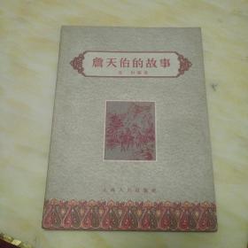 詹天佑的故事     1957年一版一印