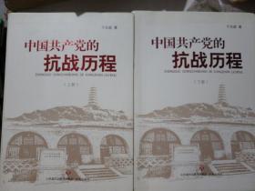 中国共产党的抗战历程(2册)