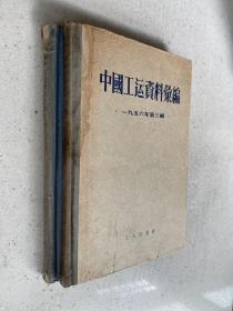 中国工运资料汇编(1956年 第二辑 第三辑 )精装本