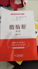 【K29GC】【若非正版，退货包邮】脂肪肝(第三版)(名医与您谈疾病丛书) 中国医药科技出版社