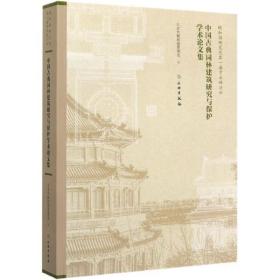 中国古典园林建筑研究与保护学术论文集(颐和园研究院第一届学术研讨会)