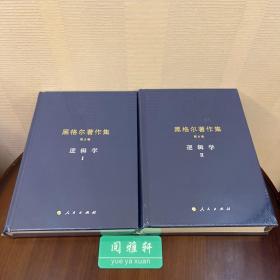 黑格尔著作集（第5、6卷）逻辑学1+逻辑学2