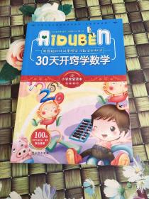 小学生爱读本·快乐学心·用最短的时间掌握学习数学的秘诀：30天开窍学数学 正版  无笔迹