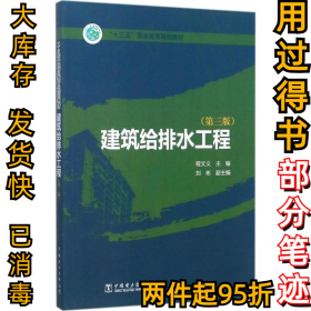 建筑给排水工程（第3版）程文义9787519801342中国电力出版社2017-09-01