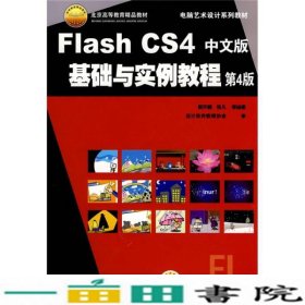 FlashCS4中文版基础与实例教程中文版第四4版郭开鹤张凡等机9787111288282