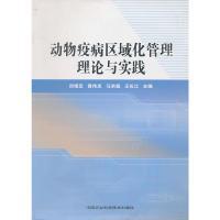 动物疫病区域化管理理论与实践 郑增忍  编 中国农业科学技术出版社