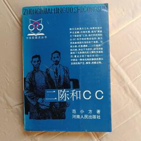 二陈和CC 中国民国史丛书