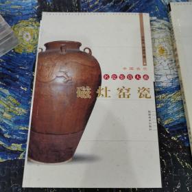 中国古代名瓷鉴赏大系，磁灶窑瓷