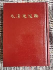 《毛泽东选集》一卷本，大32开，繁体竖排，1966年一版一印，品很好。