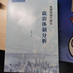 香港特别行政区政治体制分析