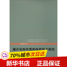 保正版！媒介化时代党的执政能力研究9787511721778中央编译出版社黄丽萍