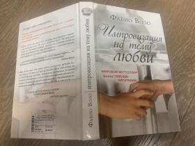 Импровизация на тему любви俄语版