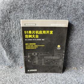 51单片机应用开发范例大全