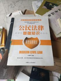 公民法律基础知识