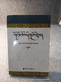 藏族文学史 下册 （藏文）【拉巴群培著，最后几页的下侧书口有轻微磨损如图，内页干净品好如图】
