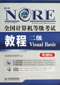 二级VisualBasic(附光盘无纸化新大纲)/全国计算机等级考试教程 9787115308788
