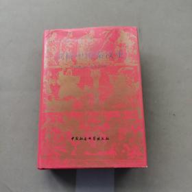 剑桥中国秦汉史（公元前221——公元220年）