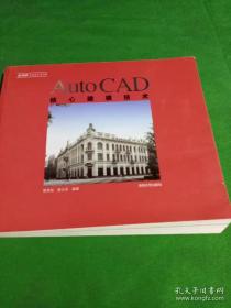 AutoCAD核心建模技术