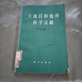 王淦昌和他的科学贡献