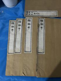 光绪元年湖北崇文书局刻《韩非子》（白纸大字印四册20卷一套全，品好！