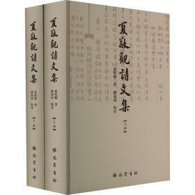 夏敬观诗文集(全2册) 中国古典小说、诗词 夏敬观 新华正版