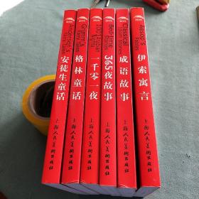 世界儿童共享的经典丛书【《安徒生童话》《格林童话》；《一千零一夜》；《成语故事》《365夜故事》；《伊索寓言》】注音版；共六册合售