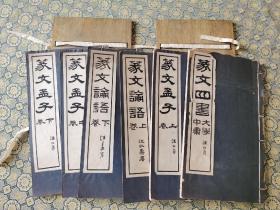 珍贵四书版本！民国碧梧山庄据清康熙内府本影印【篆文四书】原装6厚册夹板全，据康熙原本原大景印，选用上等宣纸，疏朗悦目。通篇文字皆为篆书，印制极为精美，展卷赏心悦目，清代篆文大师汪仁寿亲笔题字