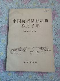 中国两栖爬行动物鉴定手册