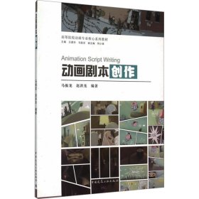 正版 动画剧本创作 马振龙，赵洪光 中国建筑工业出版社