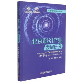 北京科幻产业发展研究 9787504691866 王挺 姚利芬 中国科学技术