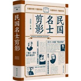 民国名士剪影 中国历史 肖伊绯 新华正版