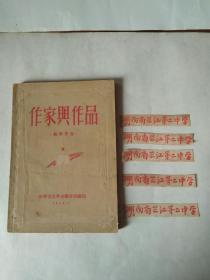 作家与作品（书中夹带有；湖南省芷江第二中学的印刷红条，年代很早。）