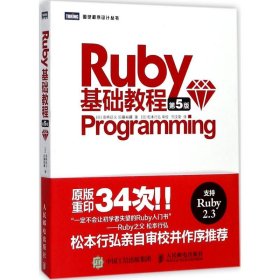 （正版9新包邮）Ruby基础教程（第5版）高桥征义