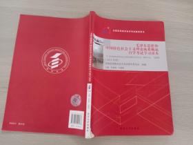 自考教材 毛泽东思想概和中国特色社会主义理论体系概论自学考试学习读本（2018年版）