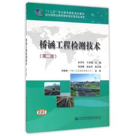 新华正版 桥涵工程检测技术（第二版） 朱芳芳 9787114121357 人民交通出版社 2015-05-01