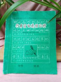 行书空白底练习册（中国专利硬笔书法立体模板）