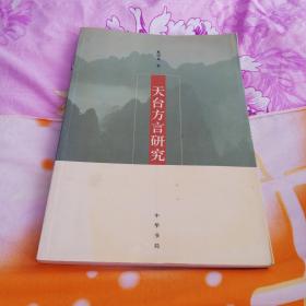 天台方言研究   中华书局2006年一版一印仅印1500册