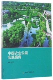 【正版书籍】中国农业公园实践案例