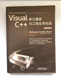 Visual C++串口通信与工程应用实践