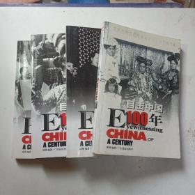 目击中国100年（1.3.5.6   四册合售）：EYEWITNESSING CHINA OF A CENTURY1968-1983